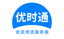 永寿县到香港货运公司，永寿县到台湾快递公司，永寿县至澳门物流公司